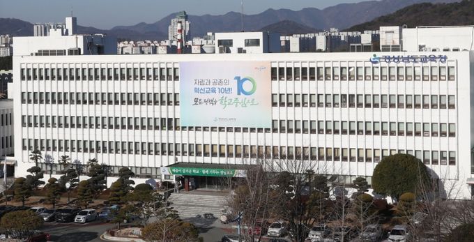 경상남도교육청