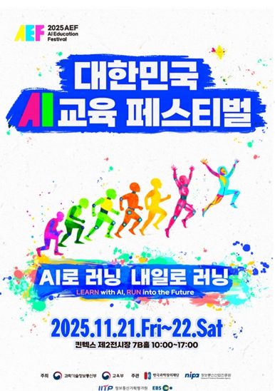 2025 대한민국 인공지능(AI)교육 페스티벌 포스터