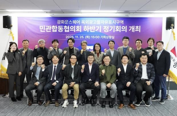 ‘광화문스퀘어 옥외광고물 자유표시구역 민관합동협의회’ 하반기 정기회의