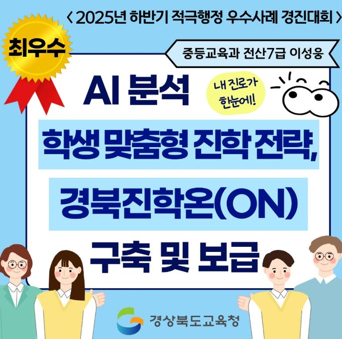 생성형 AI 기반 ‘경북진학온(ON)’ 최우수 선정