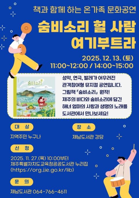 온가족 문화공연 ‘숨비소리 헐 사람 여기부트라’ 포스터
