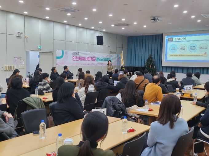 ‘인천세계시민학교 결과공유세미나’