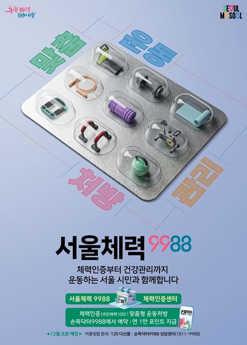 서울체력9988 포스터