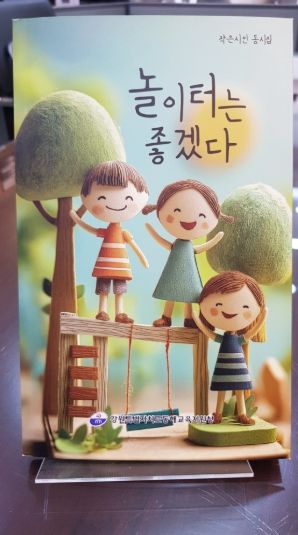 동해교육지원청, 초등 저학년 동시집‘놀이터는 좋겠다’발간