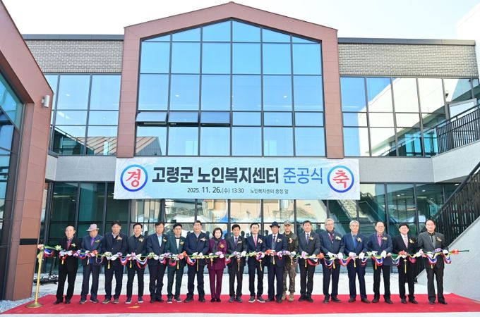 고령군 노인복지센터 준공식 개최