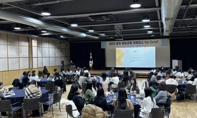파주교육지원청,‘유아교육컨퍼런스 We Good’개최