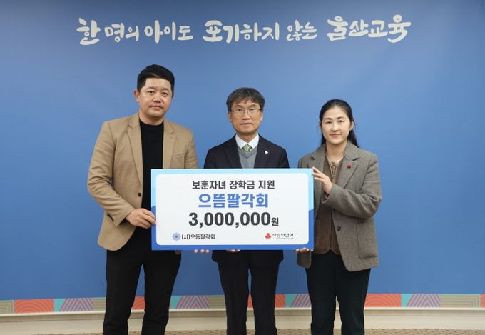 으뜸팔각회, 울산교육청에 장학금 300만 원 전달