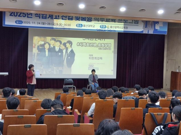 울산 직업계고 학생들이 27일 울산대학교 강당에서 영화 '3학년 2학기' 이란희 감독과 질의응답을 하고있다.