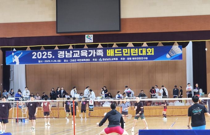 경남교육청,‘2025 경남교육가족 배드민턴대회’개최