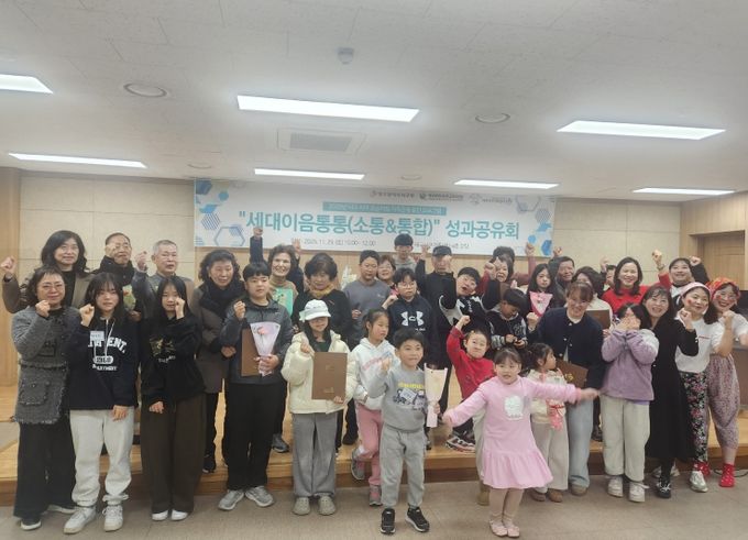 ‘세대 이음 통통’ 성과공유회