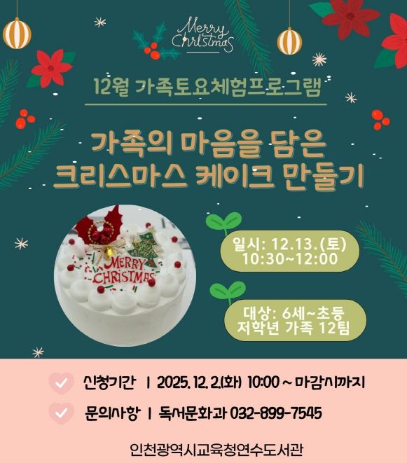 12월 ‘가족 토요체험 프로그램’ 운영