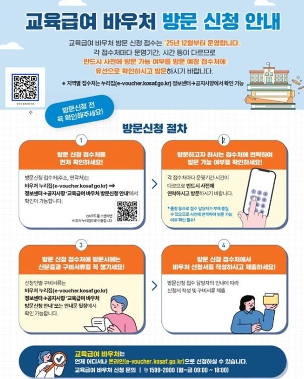 교육급여 바우처 미신청자 지원을 위해 방문 신청 기간 운영