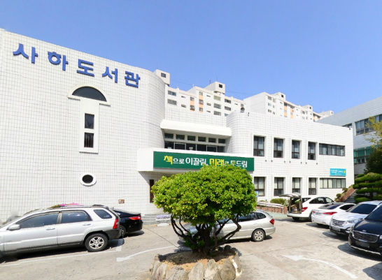 부산사하도서관