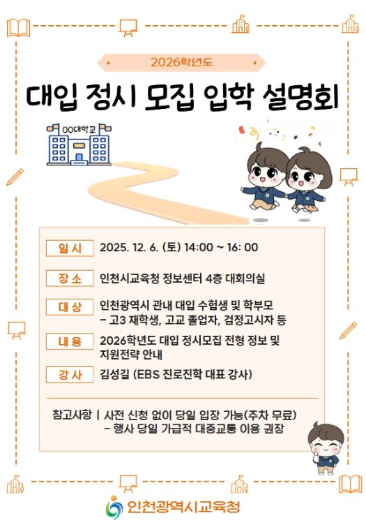 2026학년도 대입 정시모집 입학설명회