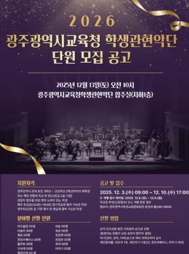 광주광역시교육청 학생교육문화회관, 광주시교육청 학생관현악단 단원 모집