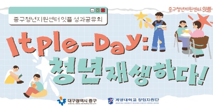 대구 중구청년지원센터, 성과공유회 잇플데이