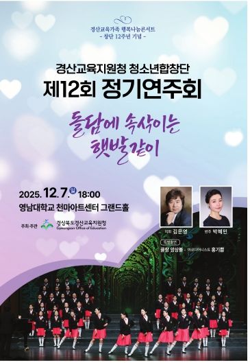 경산교육지원청 청소년합창단 제12회 정기연주회개최