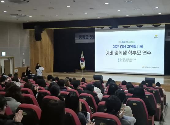 강남교육지원청, 예비 중학생 학부모 대상 자유학기제 교육과정 등 연수