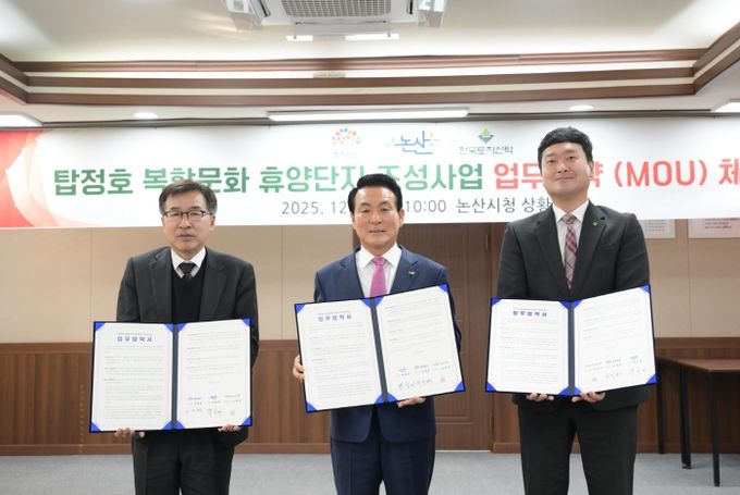 탑정호 복합문화 휴양단지 조성사업 업무협약