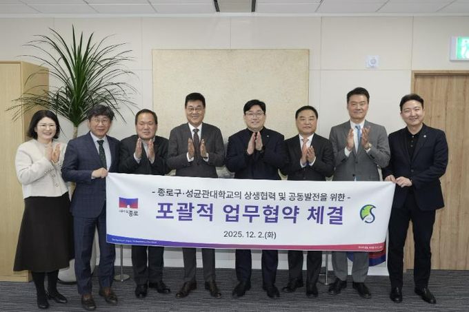 종로구-성균관대학교의 상생협력 및 공동발전을 위한 ‘포괄적 업무협약’