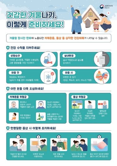 한랭질환 예방 홍보 포스터