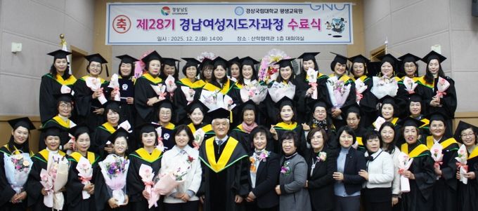 경상국립대학교, 제28기 경남여성지도자과정 수료식