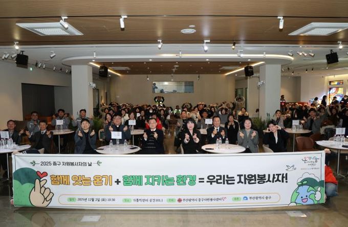 부산 중구자원봉사센터, 2025 중구 자원봉사자의 날 기념식