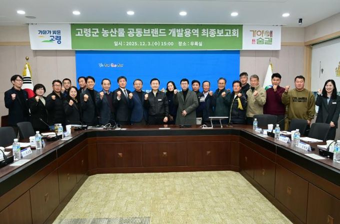 고령군 농산물공동브랜드 『가야애숨결』 최종보고회 개최