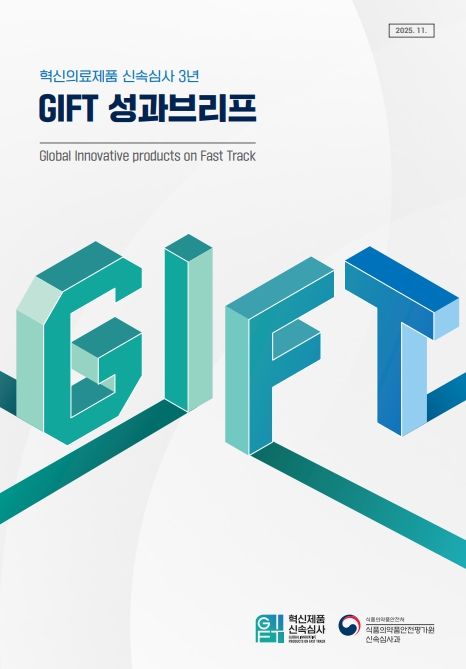 혁신의료제품 신속심사 3년 - GIFT 성과브리프