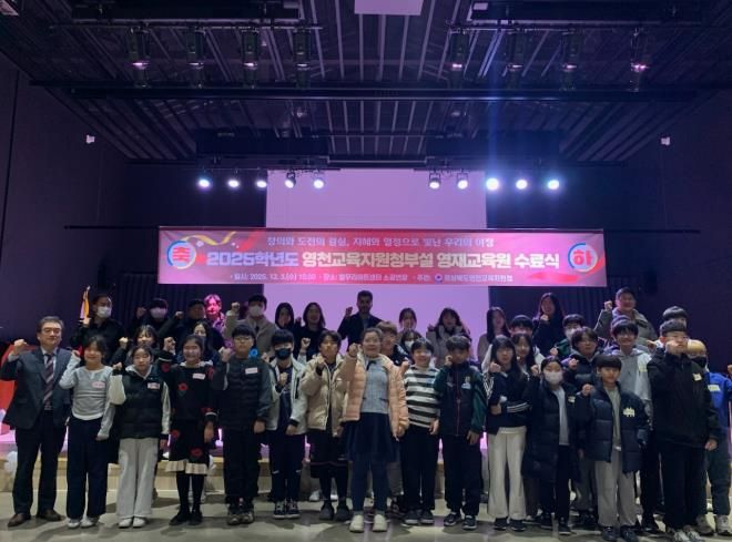 영천교육지원청, ‘2025 영천교육지원청부설 영재교육원 수료식’ 개최
