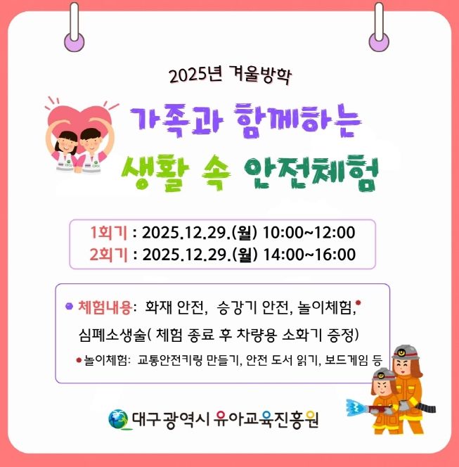 가족과 함께하는 생활 속 안전체험’