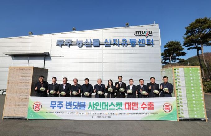 무주 반딧불 샤인머스캣, 대만 간다! 50톤 첫 수출, 높은 선호도·시장성으로 판로 확대 기대