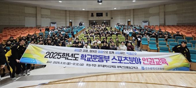 광주시교육청이 지난 11월 24일 광주시교육청시민협치진흥원에서 진행한 학생선수·지도자 대상 ‘인권·청렴교육’에서 참가학생들이 기념사진을 촬영하고 있다.