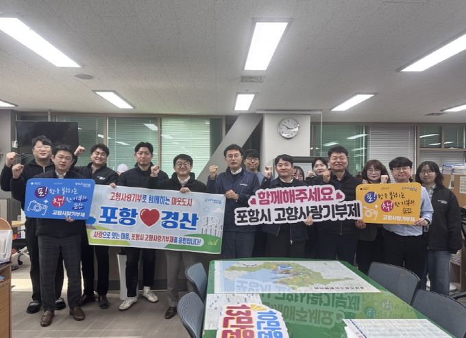 지난 8일 포항시 도시안전주택국 공무원 35명과 경산시 건설안전국 공무원 35명이 참여해, 각 지자체에 350만 원씩 고향사랑기부금을 상호 기탁했다