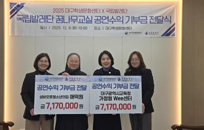 대구학생문화센터, (재)국립발레단과 함께한 공연 수익금 1,434만 원 전액 기부
