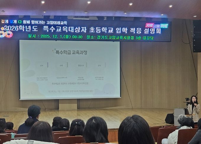 고양교육지원청, 특수교육대상자 학부모 대상 ‘상급학교 진학 입학적응 설명회’ 개최