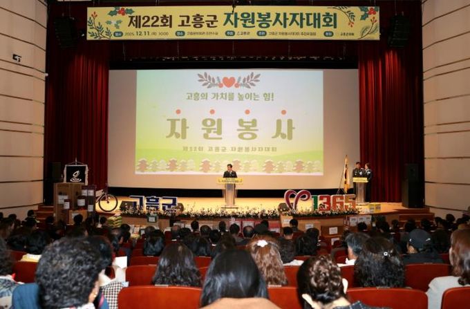 고흥군, ‘따뜻한 나눔의 장’ 제22회 자원봉사자대회 개최