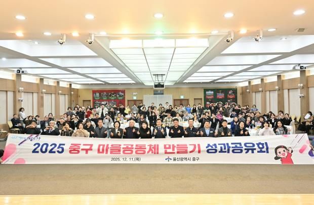 중구, “마을 현안 함께 해결”…2025년 마을공동체 만들기 사업 성과공유회 개최