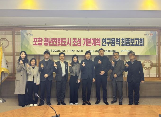 포항시가 11일 시청 중회의실에서 ‘포항 청년친화도시 조성 기본계획 연구용역’ 최종보고회를 개최했다