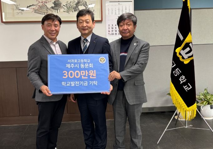 서귀포고 제주시동문회 모교에 발전기금 기탁