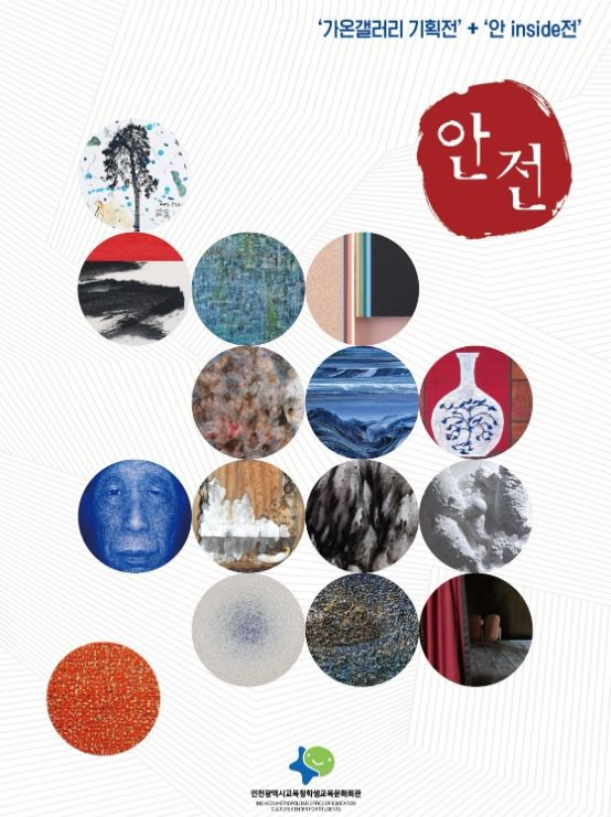 가온갤러리 기획 ‘안전–오래된 시’ 개최