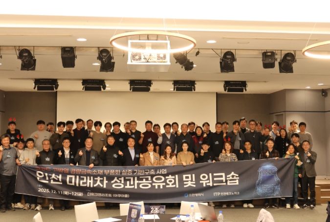 ‘2025 고강도·고방열 경량금속소재 인천 미래차 성과공유회 및 워크숍’