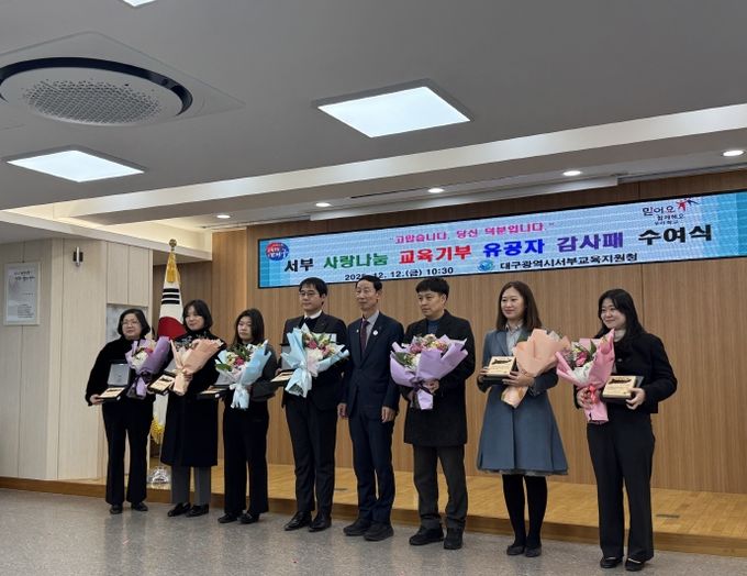 ‘서부 사랑나눔 교육기부 유공자 감사패 수여식’