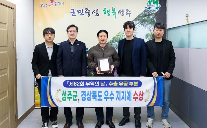 '62회 무역의 날' 성주군! 경상북도 수출유공 우수 지자체 쾌거