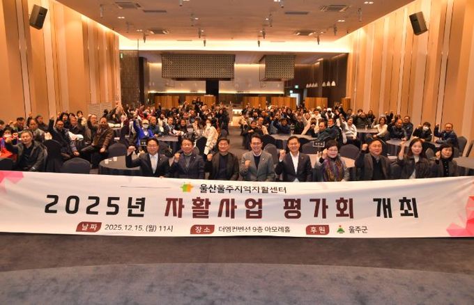 울주군·울산울주지역자활센터, 2025년 자활사업 평가회 개최