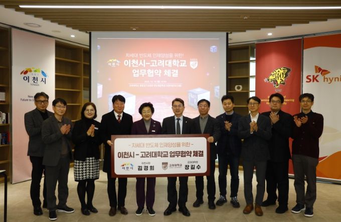 이천시, 고려대학교와 차세대 반도체 인재양성을 위한 업무협약 체결