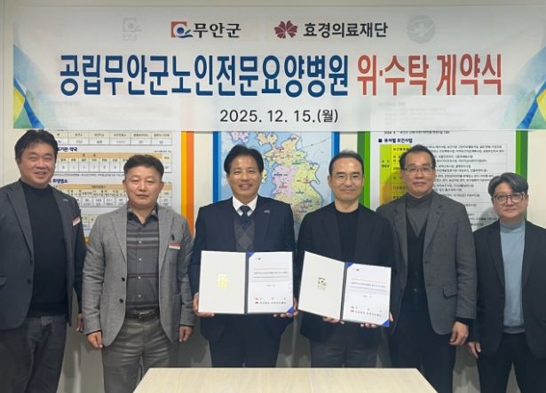 공립무안군노인전문요양병원 위·수탁 운영 계약식