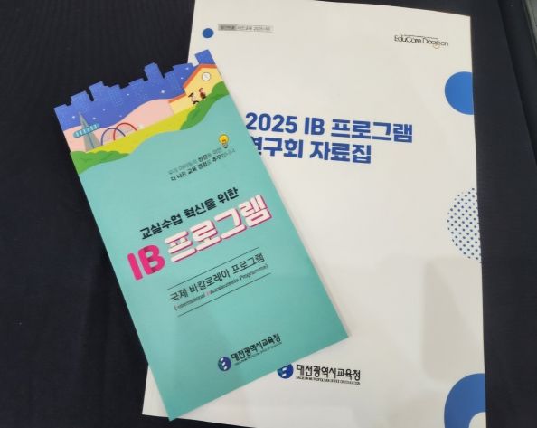 2025학년도 IB 프로그램 연구회 수업·평가 자료집 개발