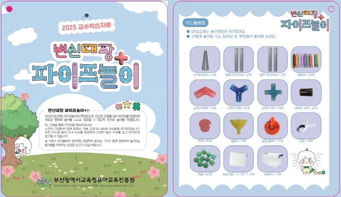 ‘변신대장 파이프놀이+’자료 설명서.