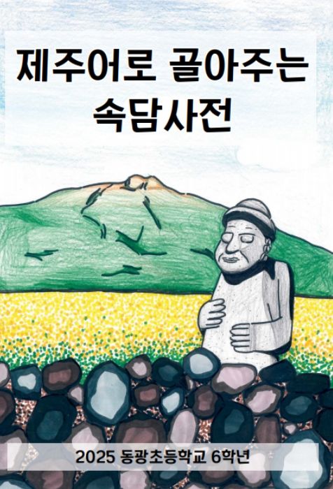 ‘제주어 속담 풀이 그림책’ 표지